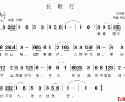 长歌行——为简谱-汉乐府歌辞谱