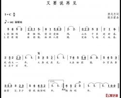 又要说再见简谱(歌词)-谱友朝乐蒙上传