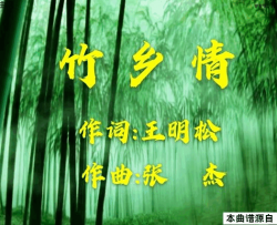 竹乡情简谱