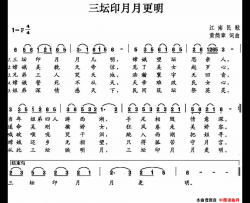 三坛印月月更明简谱