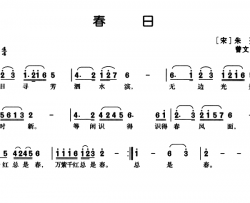 春日简谱-[宋]朱熹词 曹文济曲