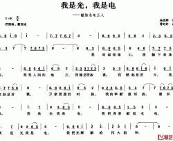 我是光，我是电简谱-献给水电工人