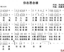 你在思念谁简谱-范成宝词/俞瀛洲曲