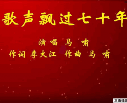 歌声飘过七十年第一版简谱-马啸演唱-李大江/马啸词曲