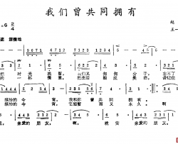 我们曾共同拥有简谱-赵越词/王一兵曲