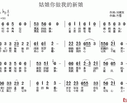 姑娘你做我的新娘简谱-刘艳发词/方雪曲