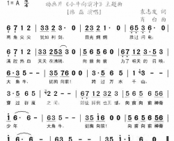 大角牛之歌动画片《小牛向前冲》主题歌简谱-韩磊演唱-袁志发/肖白词曲