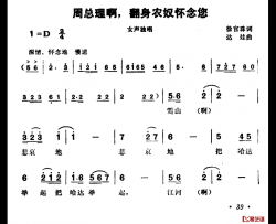 周总理啊，翻身农奴怀念您简谱-徐官珠词/达娃曲