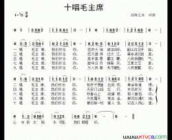 十唱毛主席简谱