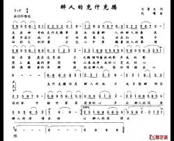 醉人的克什克腾简谱-白春生词 托嘎曲