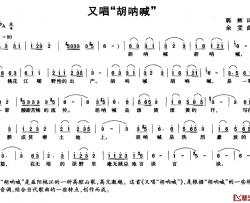 又唱“胡呐喊”简谱-郭辉词/余雯曲