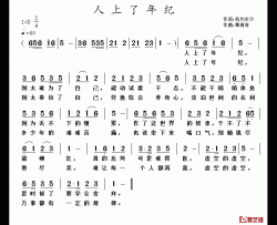 人上了年纪简谱-杭州余尔词/黄清林曲