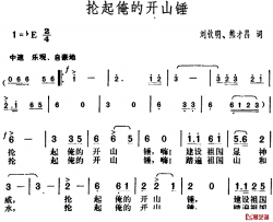 抡起俺的开山锤简谱-刘钦明、熊才昌词/胡俊成曲