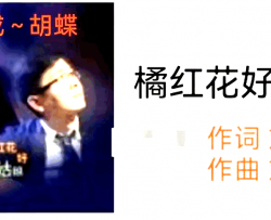 橘红花好姑娘简谱-水成演唱-刘泽湖曲谱