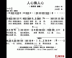 人心换人心简谱(歌词)-陈思思演唱-秋叶起舞记谱上传