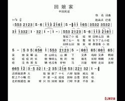 回娘家简谱-东北民歌、赵品义记谱版