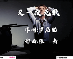 又一夜无眠简谱