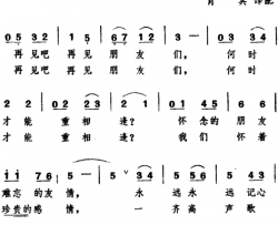 [日]再见吧朋友们简谱