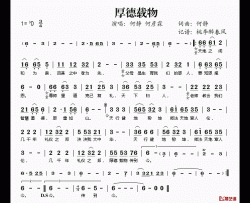 厚德载物简谱(歌词)-何静何彦霖演唱-桃李醉春风记谱