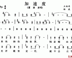 加速度简谱-王海涛词/杨威曲瞿颖-