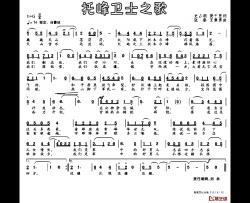 托峰卫士之歌简谱-史占湖黄千里词/张秦王章勇曲王世聪-