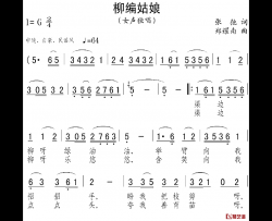 柳编姑娘简谱-张弛词/郑耀南曲