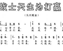 战士天生为打赢简谱-王杨词/臧云飞曲