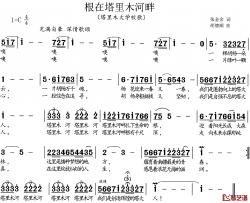 根在塔里木河畔简谱-塔里木大学校歌