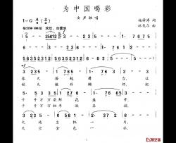 为中国喝彩简谱-杨舜涛词 林戈尔曲