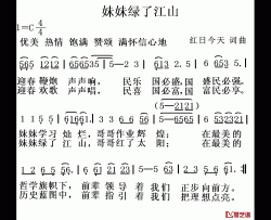 妹妹绿了江山简谱-红日今天词/红日今天曲红日今天-