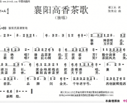 襄阳高香茶歌简谱