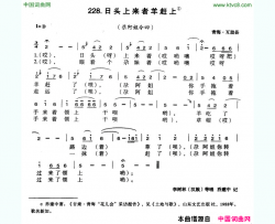 日头上来者羊赶上简谱