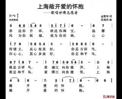 上海敞开爱的怀抱简谱-孟敦和词/段福培曲