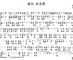 通化 你光荣 简谱-刘殿荣词/何平东曲