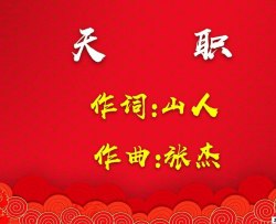 天职简谱