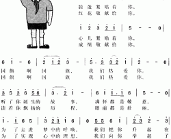 国旗我们爱你儿歌简谱