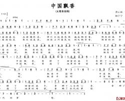 中国飘香简谱-龚正斌词 杨宁宁曲
