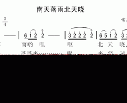 南天落雨北天晓简谱-