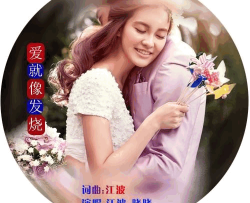 爱就像发烧简谱-江波v晓晓演唱-江波/江波词曲