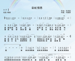 彩虹情思简谱-祁艳文演唱-琰川/刘昌贵词曲