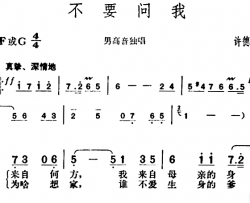 不要问我简谱-许德清词/胡俊成曲