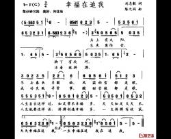 幸福在追我简谱-刘志毅词 陈之洞曲