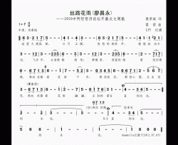 丝路花雨简谱(歌词)-廖昌永演唱-谱友momoliu上传