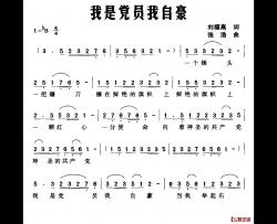 我是党员我自豪简谱-刘福高词/张浩曲