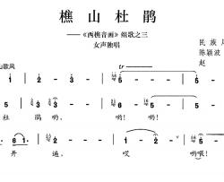 樵山杜鹃简谱-陈颖波、关祥词/赵金曲龙荣艳-