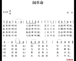 赣南闽西红色歌曲：闹革命简谱-