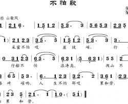 不怕歌简谱-张建国词/邹兴淮曲