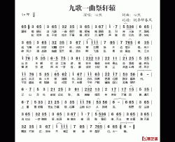 九歌一曲祭轩辕简谱(歌词)-心然演唱-桃李醉春风记谱