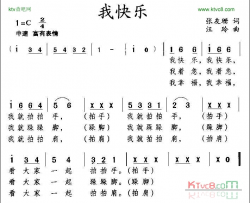 我快乐张友珊词汪玲曲简谱
