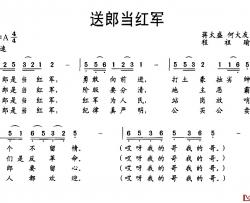 送郎当红军简谱-湖南桑植民歌